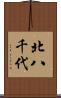 北八千代 Scroll