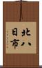 北八日市 Scroll