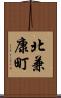 北兼康町 Scroll