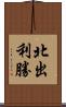 北出利勝 Scroll
