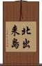 北出来島 Scroll