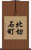北切石町 Scroll