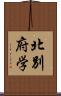 北別府学 Scroll