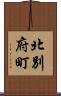 北別府町 Scroll