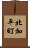 北加平町 Scroll
