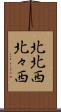 北北西 Scroll