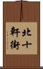 北十軒街 Scroll