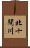 北十間川 Scroll