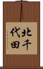 北千代田 Scroll