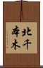 北千本木 Scroll