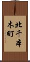 北千本木町 Scroll