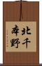北千本野 Scroll