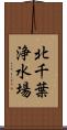 北千葉浄水場 Scroll