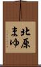 北原まゆ Scroll
