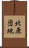 北原団地 Scroll