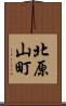 北原山町 Scroll