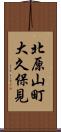 北原山町大久保見 Scroll