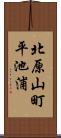 北原山町平池浦 Scroll