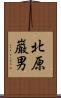 北原巌男 Scroll
