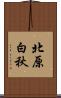 北原白秋 Scroll
