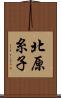 北原糸子 Scroll
