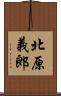 北原義郎 Scroll