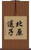 北原遥子 Scroll