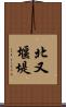北又堰堤 Scroll