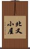 北又小屋 Scroll