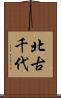 北古千代 Scroll