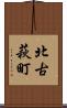 北古萩町 Scroll
