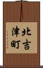 北吉津町 Scroll