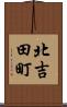 北吉田町 Scroll