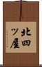 北四ッ屋 Scroll