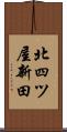 北四ツ屋新田 Scroll