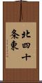 北四十条東 Scroll