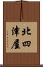 北四津屋 Scroll