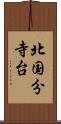 北国分寺台 Scroll