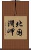 北国澗岬 Scroll