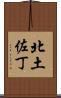 北土佐丁 Scroll