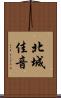 北城佳音 Scroll