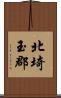 北埼玉郡 Scroll