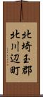 北埼玉郡北川辺町 Scroll