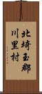 北埼玉郡川里村 Scroll