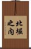 北堀之内 Scroll