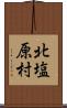 北塩原村 Scroll