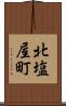 北塩屋町 Scroll