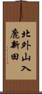 北外山入鹿新田 Scroll