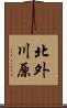 北外川原 Scroll