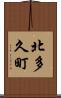 北多久町 Scroll